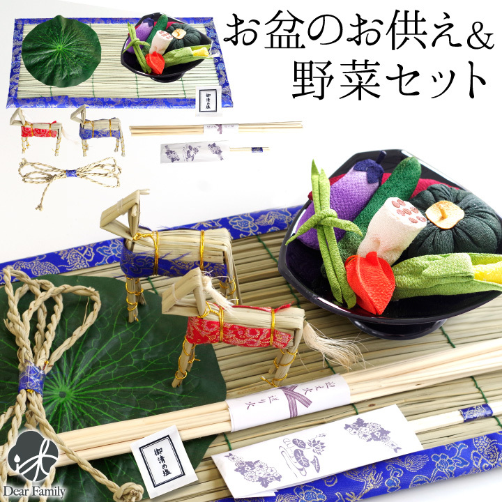 お盆飾り &amp; ちりめん 野菜 お供え セット 初盆セット 新盆セット 盆用品 真菰 精霊馬 新盆 初盆 お供え物 供物 コンパクト ミニサイズ 小さい