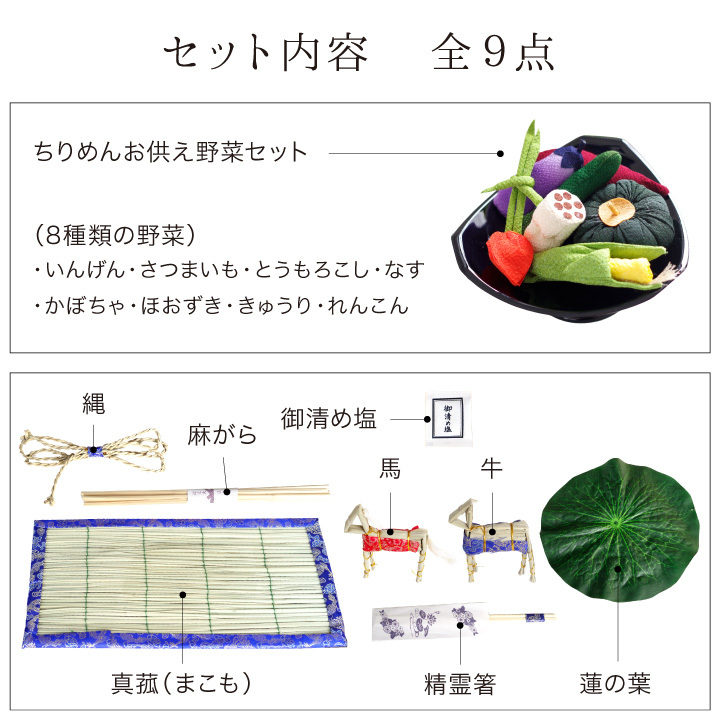 お盆飾り & ちりめん 野菜 お供え セット 初盆セット 新盆セット