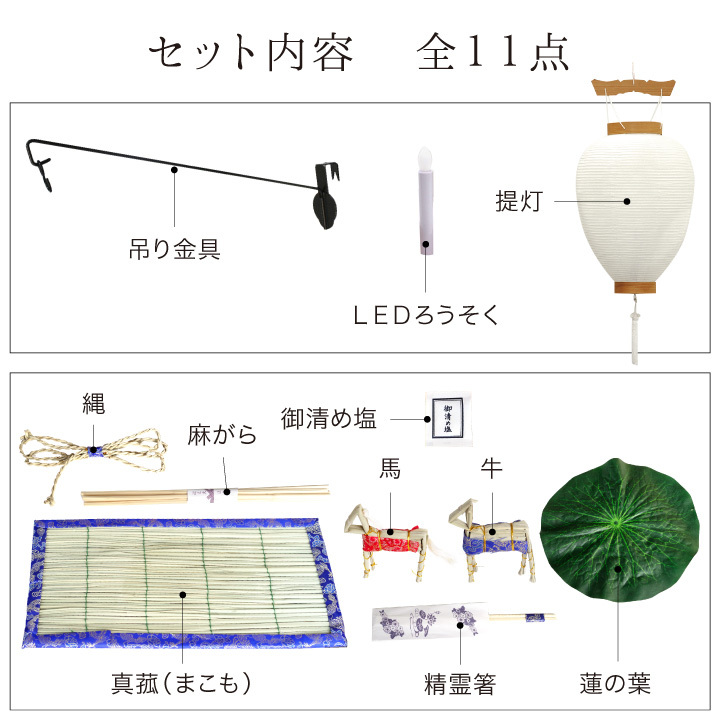 初盆セット 新盆セット お盆飾り 11点 白紋天 LED 盆提灯 セット 盆