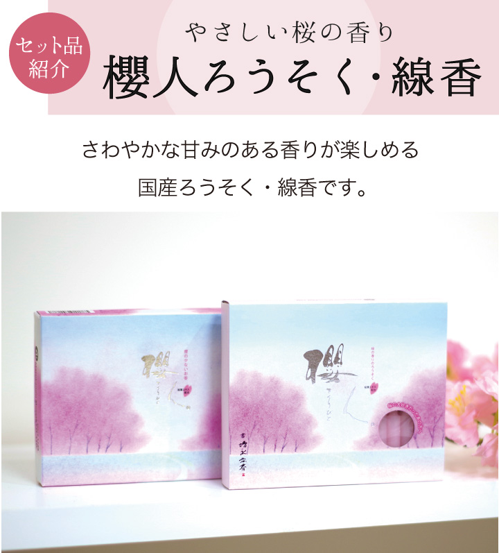 桜のお供えセット 桜の香り 櫻人 線香 &am...の詳細画像4
