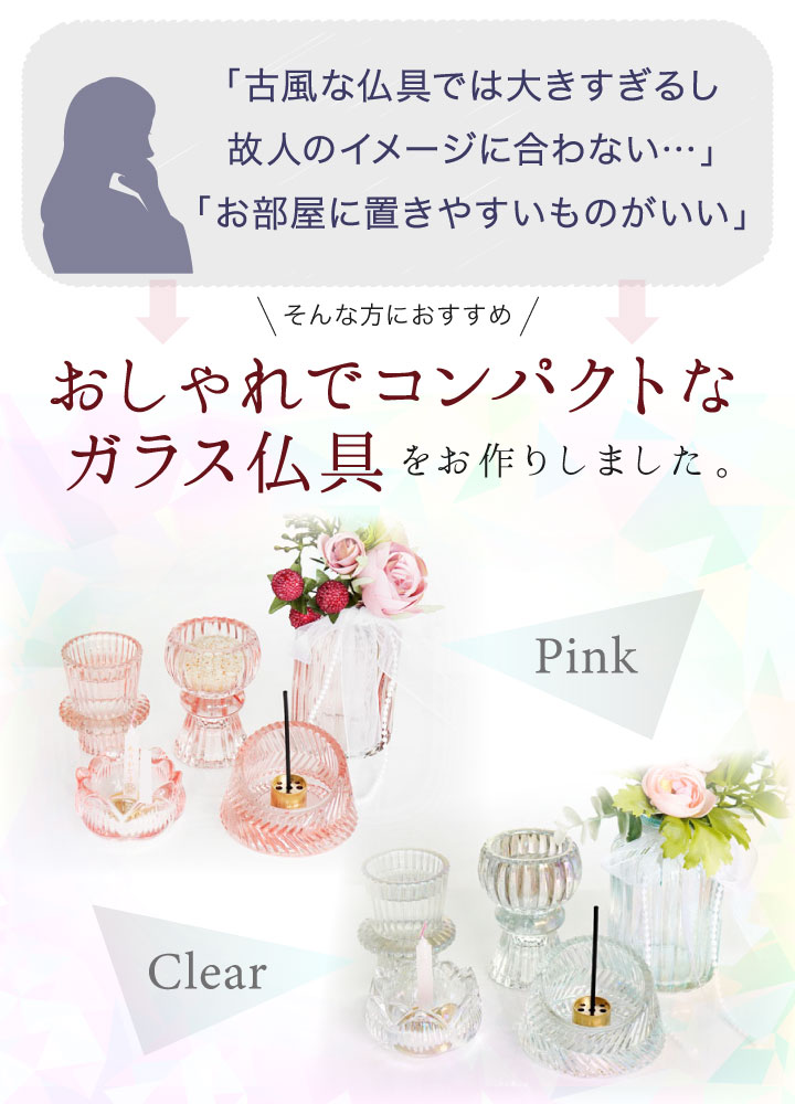 オリジナル ガラス 仏具 5点 セット ミニ コンパクト クリスタル 仏具