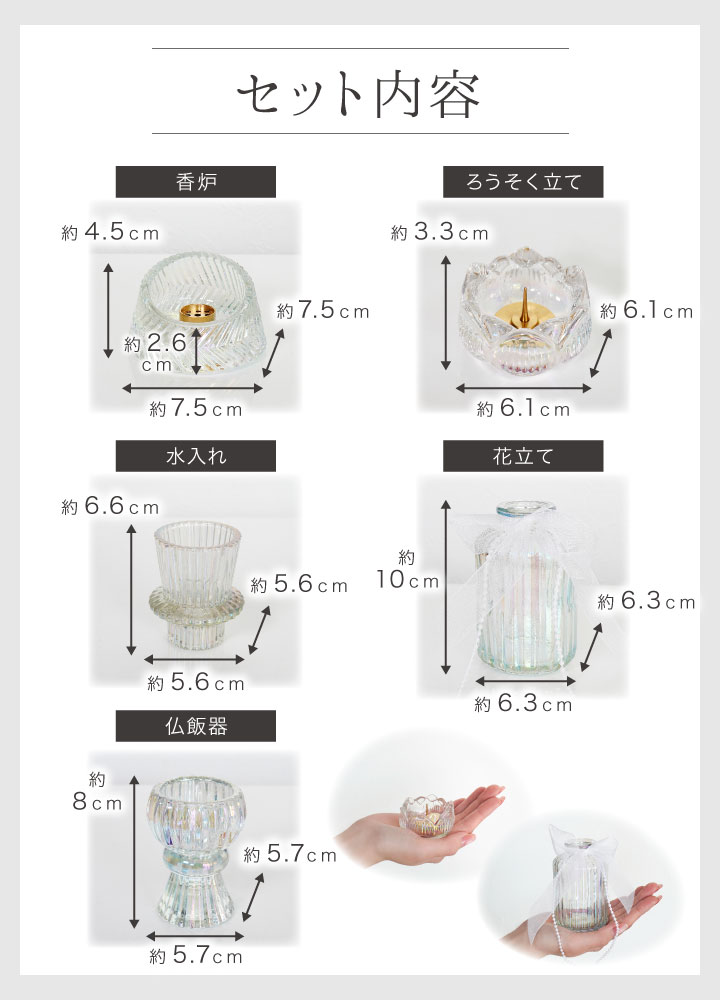 オリジナル ガラス 仏具 5点 セット ミニ コンパクト クリスタル 仏具