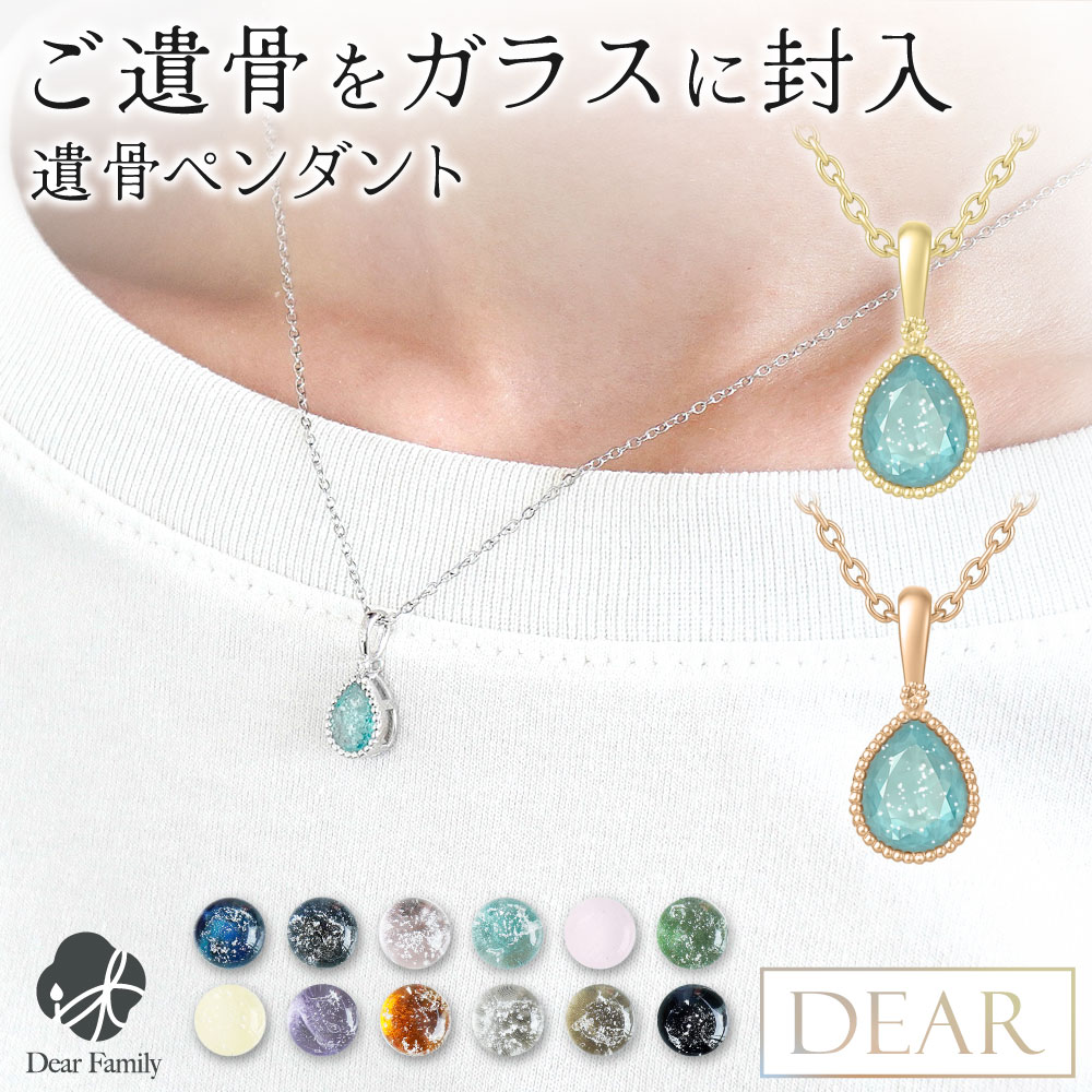 0405-42 遺品整理 ペンダントトップ  アクセサリー 遺骨 ネックレス DEAR ディア 