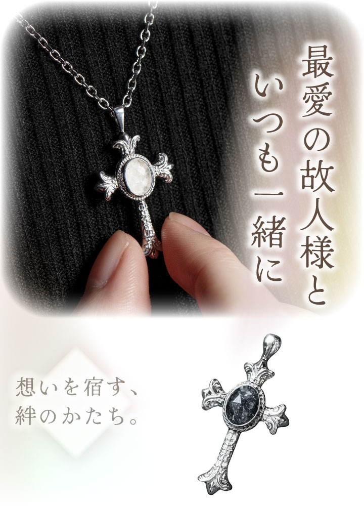 遺骨 ネックレス DEAR ディア 