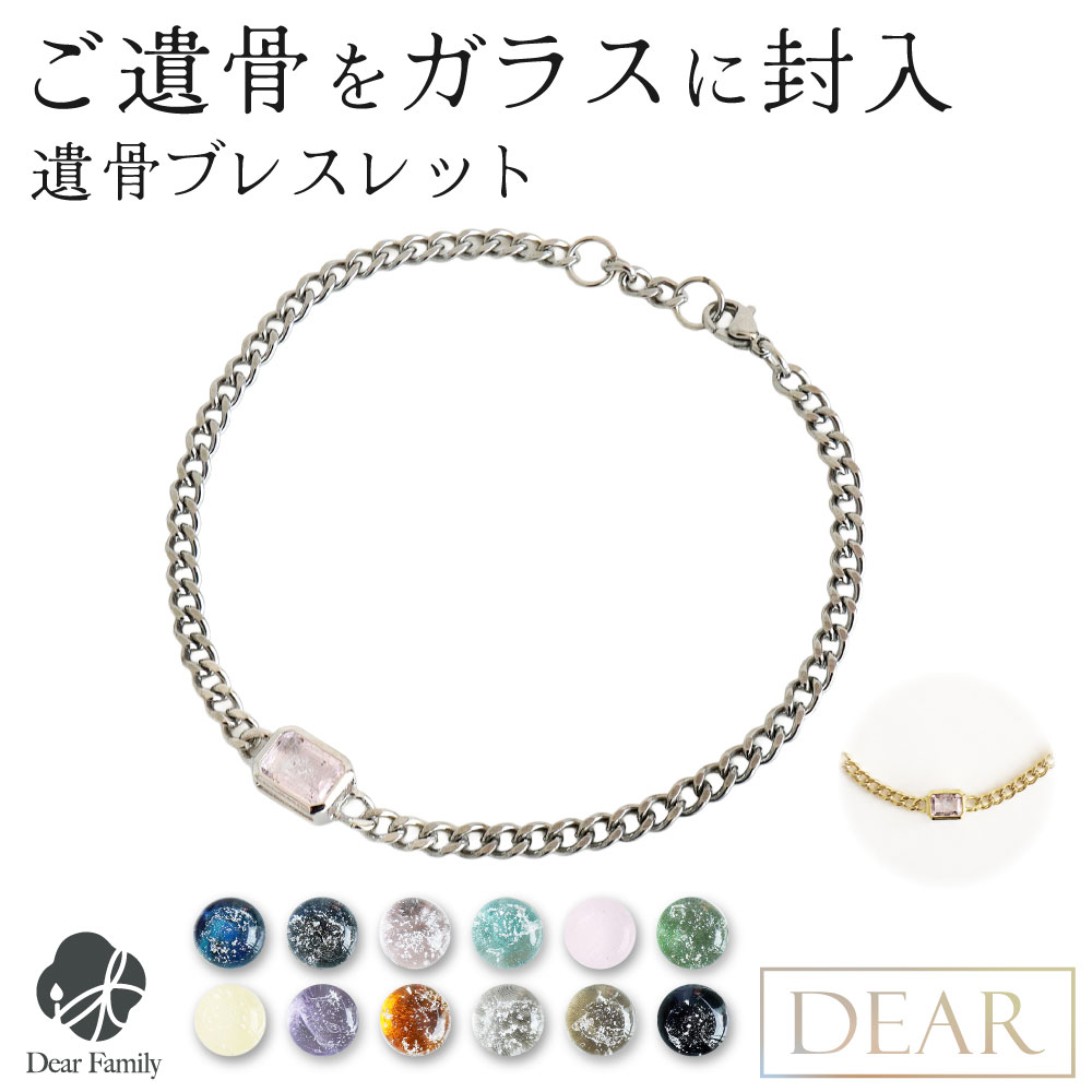 遺骨ブレスレット DEAR ディア 
