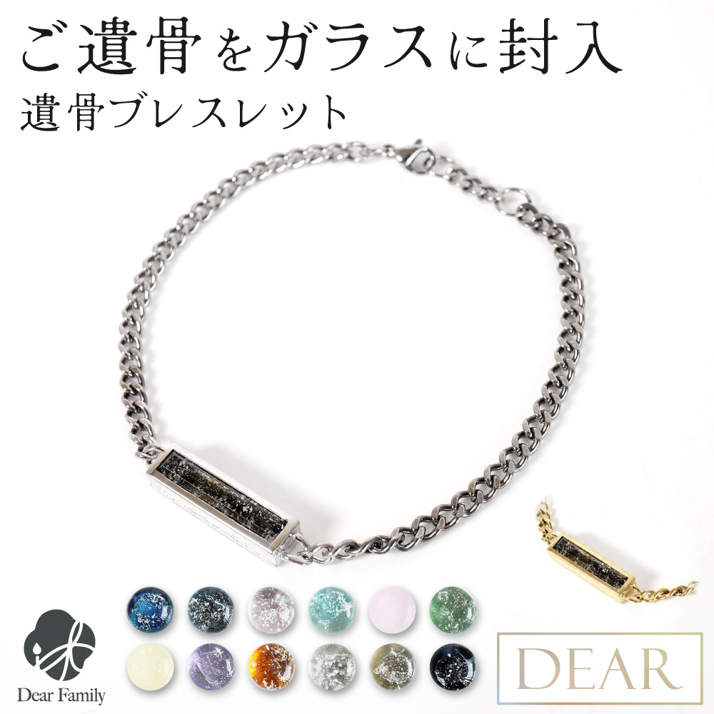 遺骨ブレスレット DEAR ディア 