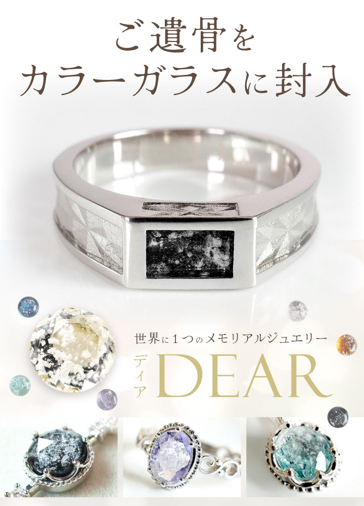 遺骨 リング 指輪 DEAR ディア 
