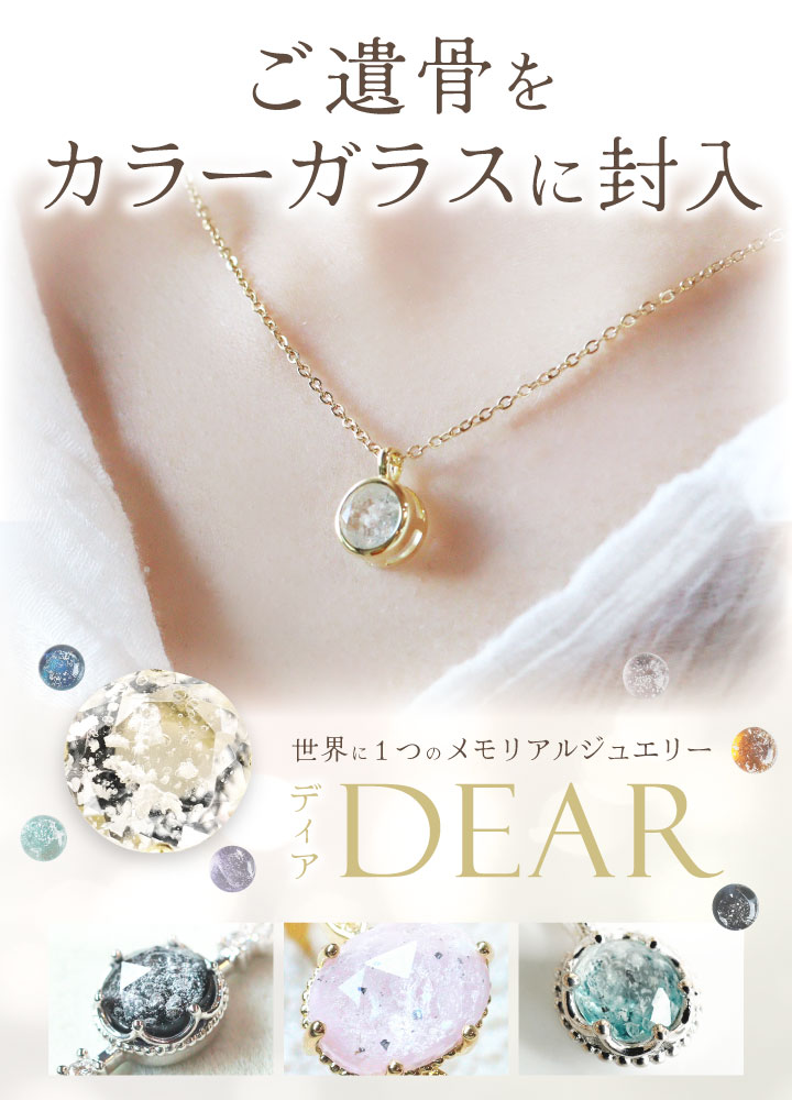 遺骨 ネックレス DEAR ディア 