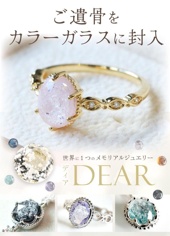 遺骨 リング 指輪 DEAR ディア 