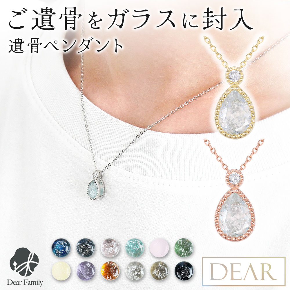 遺骨 ネックレス DEAR ディア 