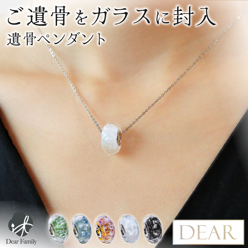 遺骨 ネックレス DEAR ディア "TSUMUGI" シリウス ペンダント ガラス 封入 遺骨ジュエリー ガラスビーズ 遺骨封入 TJ12