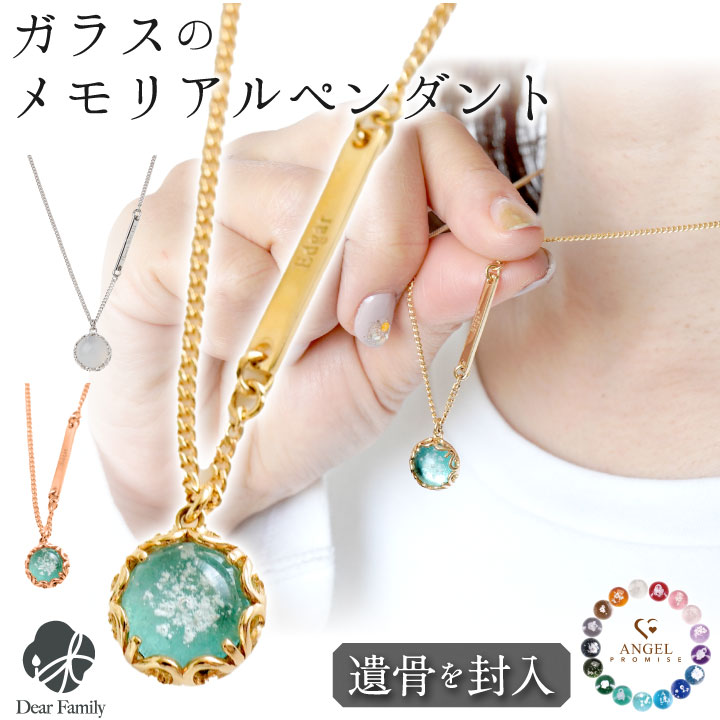遺骨ペンダント ガラス 円形 サークル ペンダント ネームプレート付き ネックレス 遺骨ジュエリー 名入れ ANGEL PROMISE
