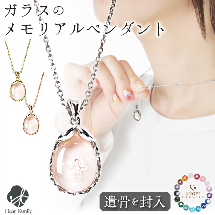 遺骨ペンダント ガラス ドロップ ペンダント 楕円形 ネックレス 遺骨ジュエリー 名入れ ANGEL PROMISE 完全防水 18金｜dearfamily