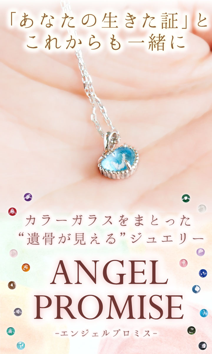 遺骨ペンダント ガラス フリル ハート ペンダント ネックレス 遺骨ジュエリー 名入れ ANGEL PROMISE 完全防水 18金｜dearfamily｜02