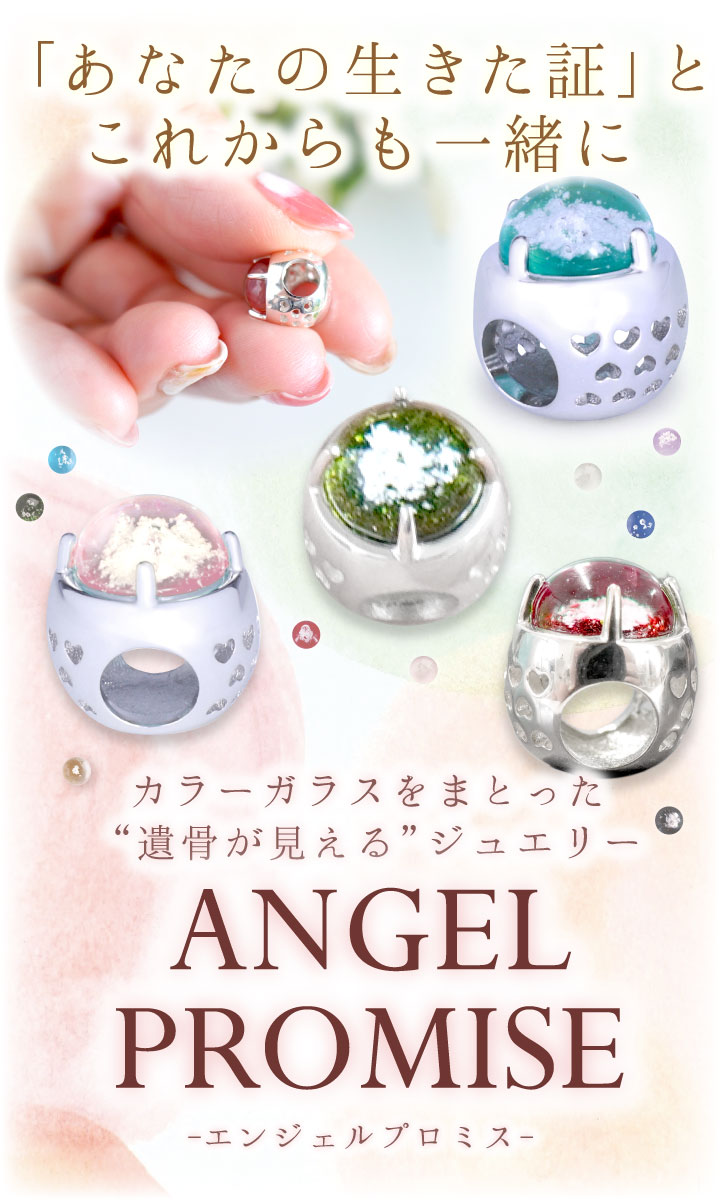 遺骨 加工 ガラス ビーズ 遺骨ジュエリー 遺骨封入 名入れ ANGEL