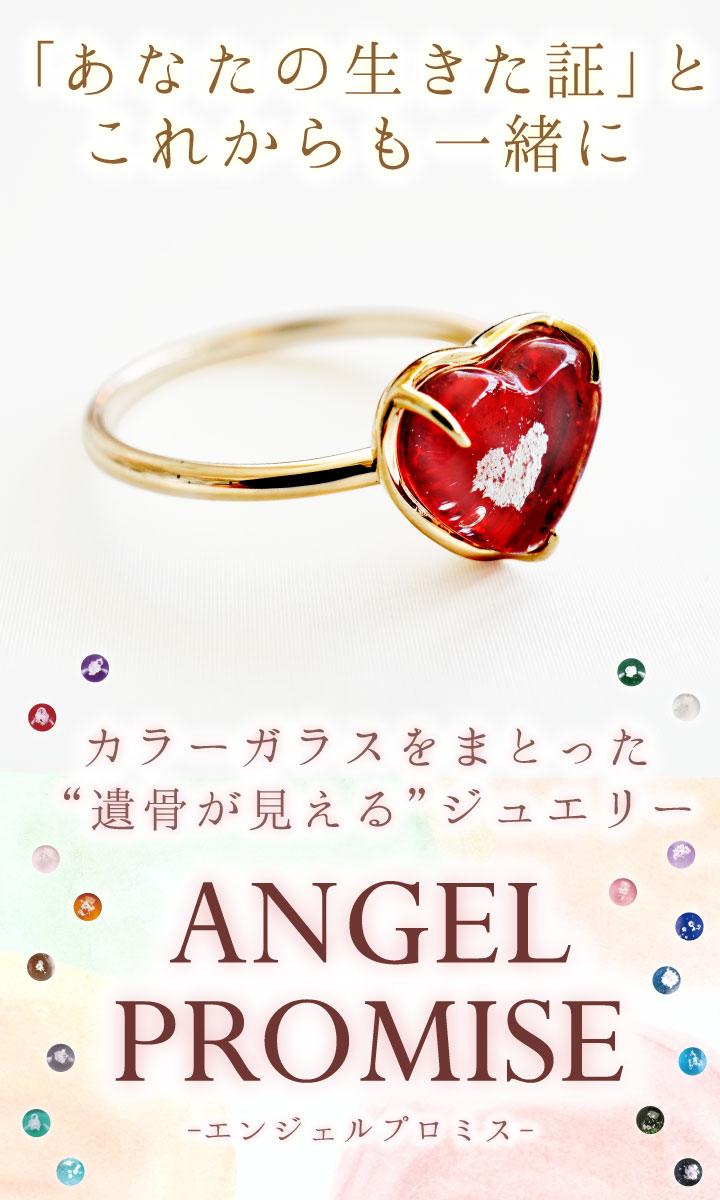 遺骨リング ガラス ハート リング 指輪 遺骨ジュエリー 名入れ ANGEL