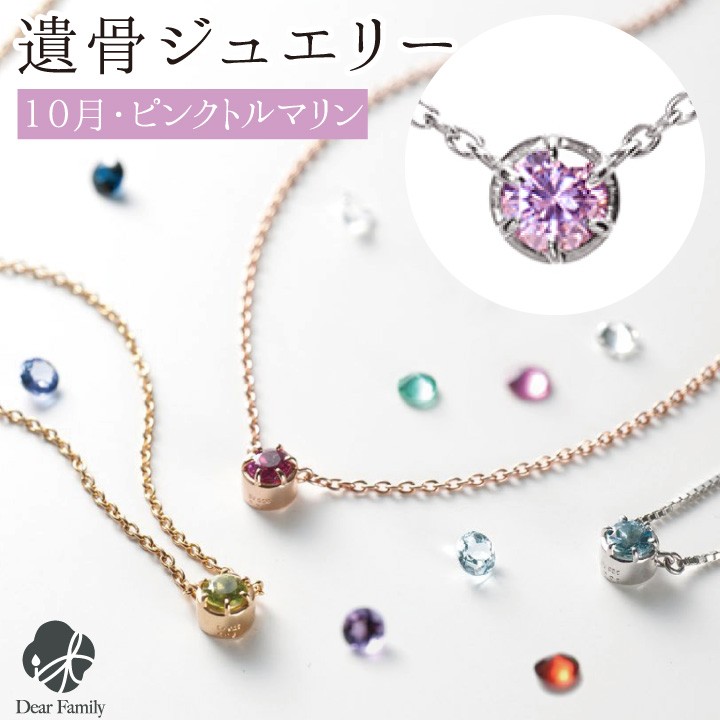 遺骨ペンダント 遺骨 アクセサリー 誕生石 10月 ピンクトルマリン 18金 プラチナ BP010 : f00wh081 : 手元供養のディアファミリー 132,000円