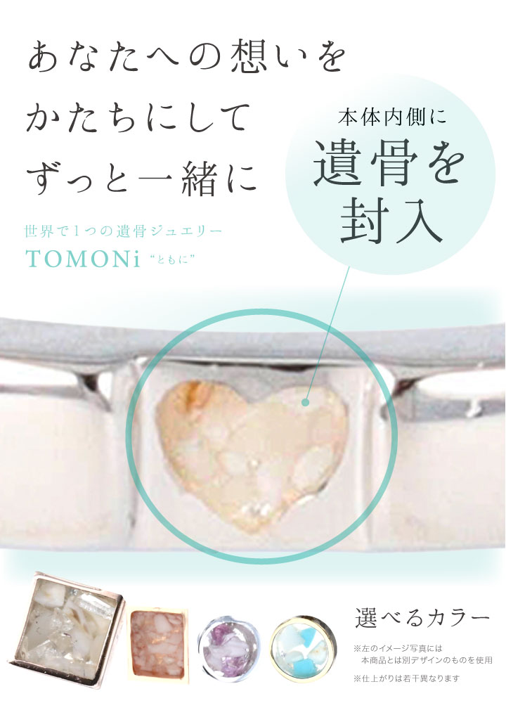 ご遺骨を埋め込んでお作りするジュエリー