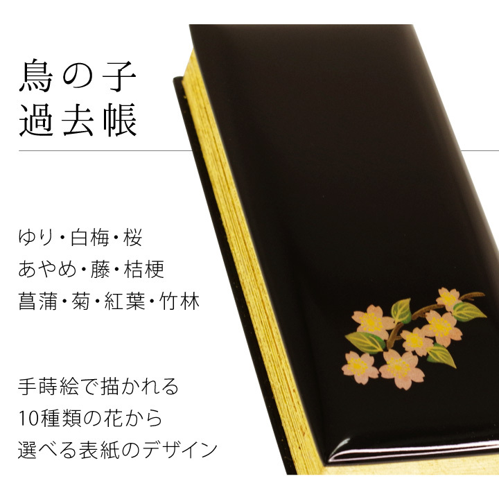 過去帳 黒塗蒔絵 花 5寸 日付入り 鳥の子 帳面 お盆 仏事 和風 モダン