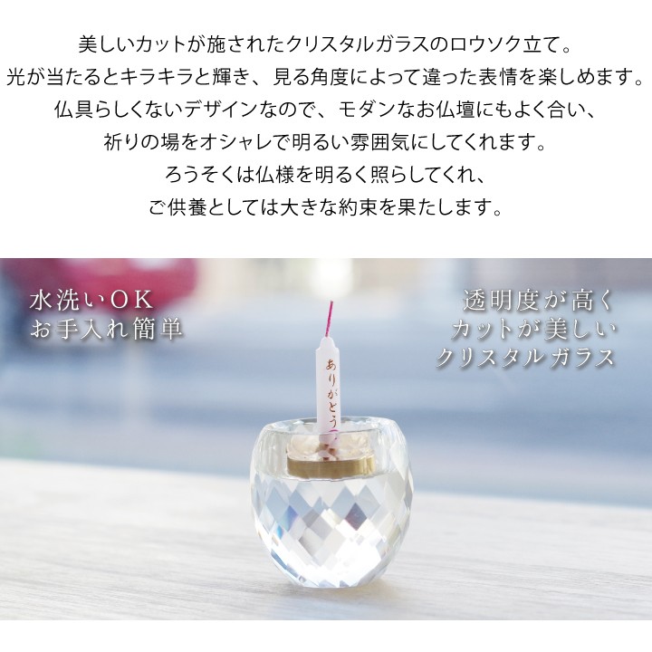 仏具 小物 ろうそく立て クリスタル ガラス 透明 単品 : 手元供養の