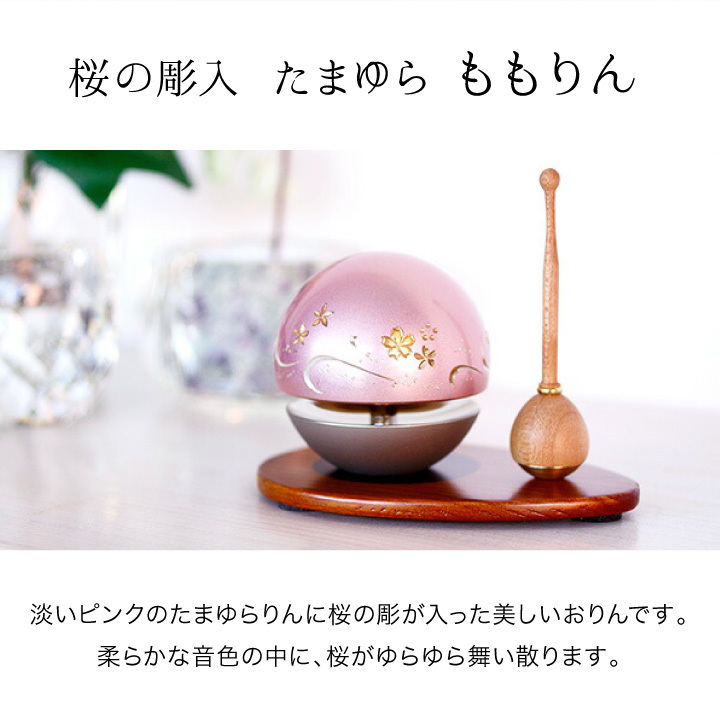 おりん 仏具 おしゃれ ももりん りん棒 専用台 セット たまゆら 桜