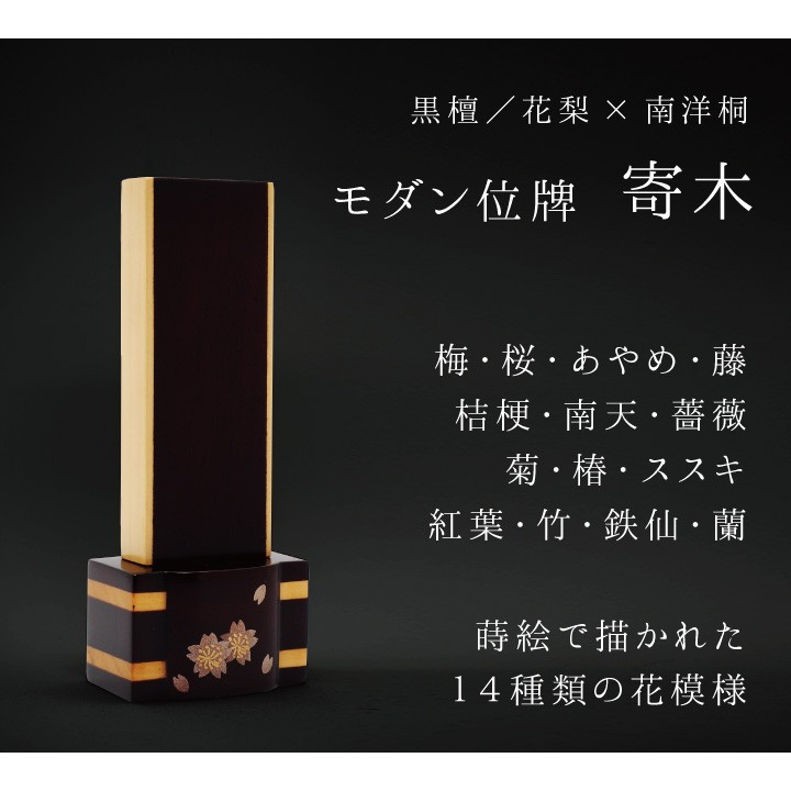位牌 寄木 3.5寸 唐木位牌 黒檀 紫檀 名入れ無料 花梨 唐木 桐 モダン 四十九日 戒名 花 花柄 お花 桜 薔薇 バラ 椿 フラワー 装飾 金 ゴールド 桜特集_1