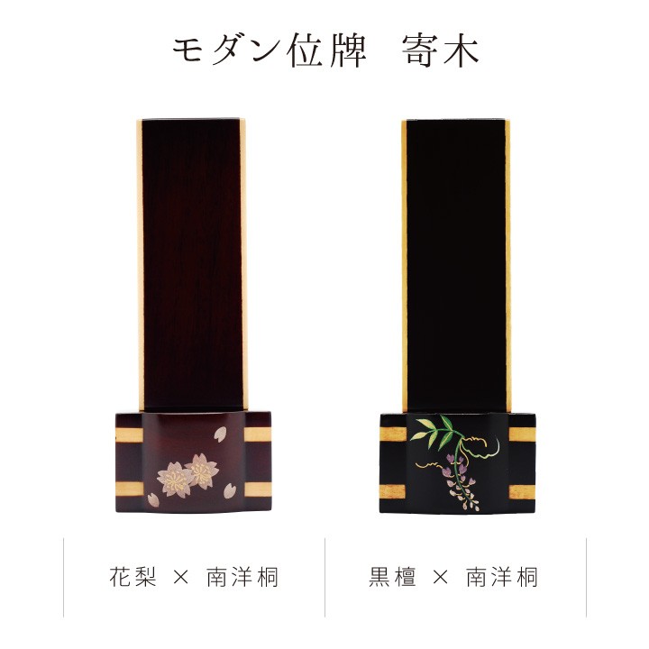 位牌 寄木 3.5寸 唐木位牌 黒檀 紫檀 名入れ無料 花梨 唐木 桐 モダン 四十九日 戒名 花 花柄 お花 桜 薔薇 バラ 椿 フラワー 装飾 金 ゴールド 桜特集_6
