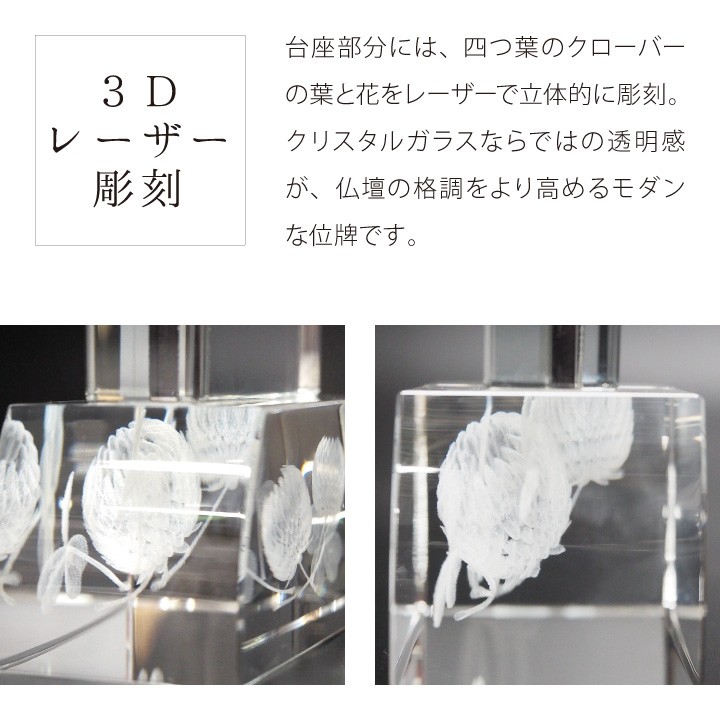 位牌 クリスタル クローバー 黒檀 紫檀 名入れ無料 クリスタル位牌 モダン おしゃれ 手元供養 水子供養 戒名 四十九日 慰霊 没日 没年 俗名 シロツメクサ 四つ葉_2