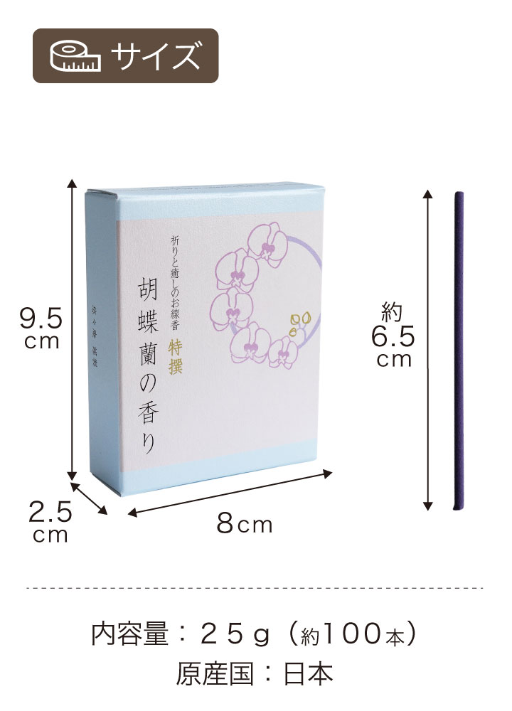 大事な方の供養に使いたい胡蝶蘭の香りのお線香