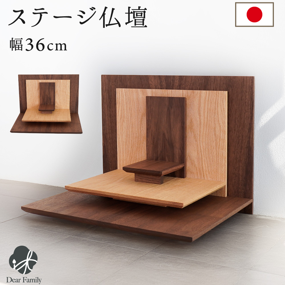 手元供養 オープン仏壇 スリーステージII 幅36cm 国産 ステージ仏壇 オープン モダン モダン仏壇 おしゃれ 3way ブラウン