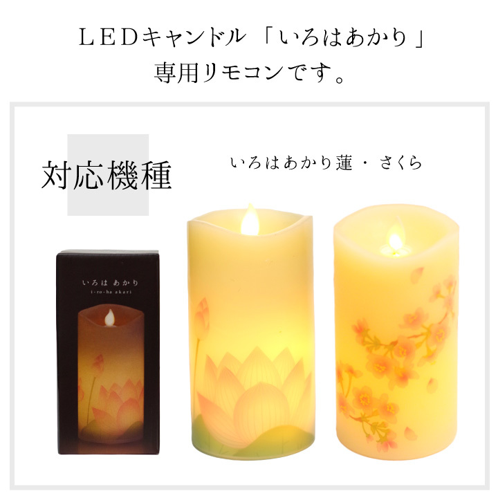 仏具 いろはあかり 専用 リモコン 電池式 L...の詳細画像1