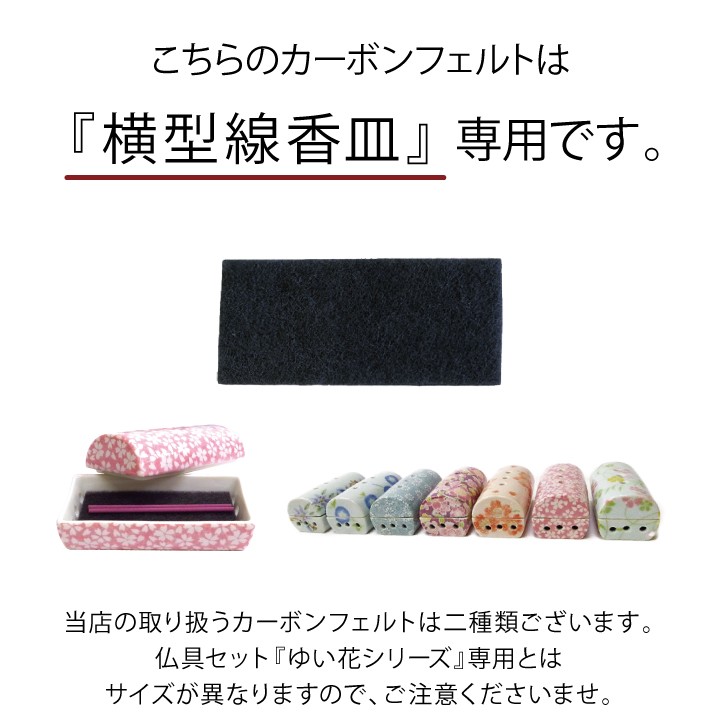 仏具 小物 カーボンフェルト 横型 線香皿 専用 10枚 徳用 ネコポス対応