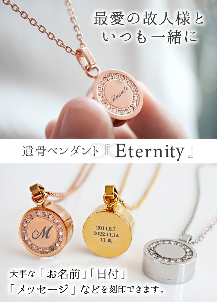 遺骨ペンダント 名入れ 刻印 ステンレス エタニティ 金属