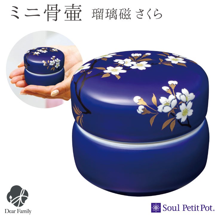 骨壷 ミニ おしゃれ 想い合子 瑠璃磁 さくら 青 ブルー 陶器｜dearfamily