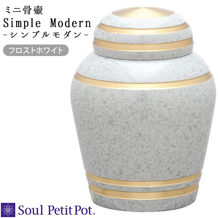 骨壷 ミニ おしゃれ シンプル モダン フロストホワイト 遺骨 分骨 遺品 ポイント5倍 : o sp060 : 手元供養のディアファミリー