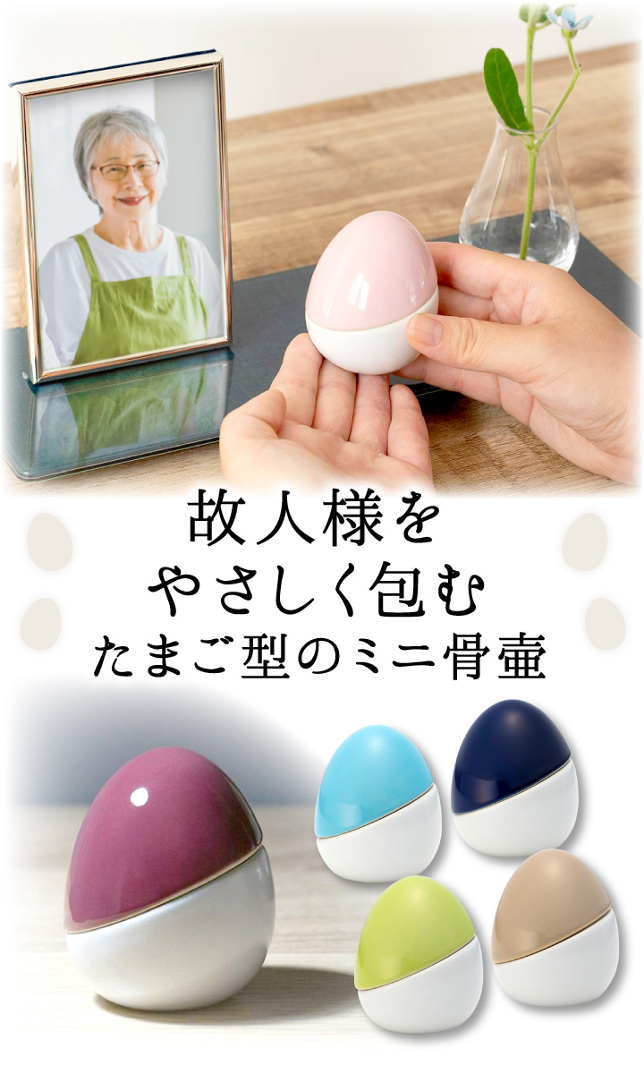 ミニ骨壷 せらん たまご型 陶器製 Soul Petit Pot ミニ骨壺 骨壺