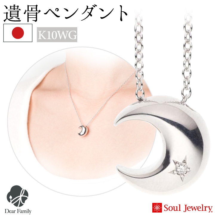 ポイント5倍 遺骨ペンダント クレッセント ホワイトゴールド K10 ダイヤモンド 国産 手元供養 供養 Soul Jewelry