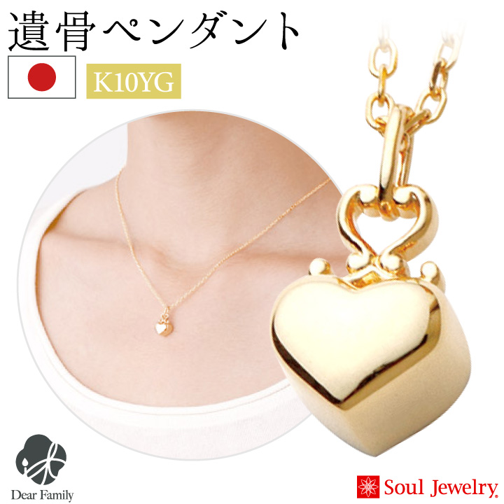 ポイント5倍 遺骨ペンダント クラウンハート  イエローゴールド K10 国産 ソウルジュエリー Soul Jewelry