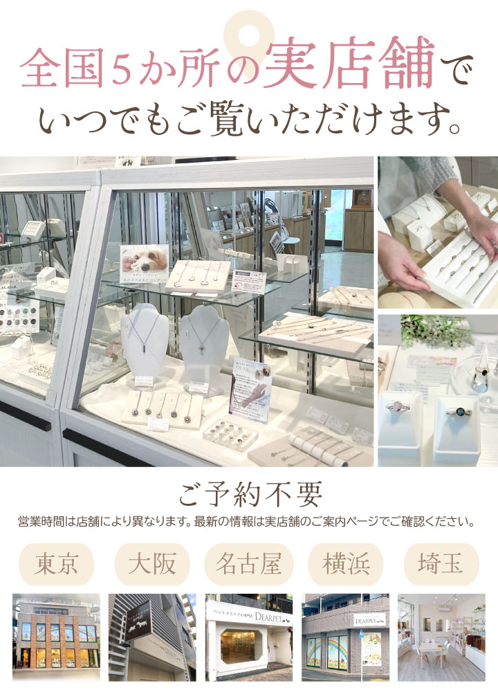 DEAR遺骨ジュエリーは実店舗で見られます