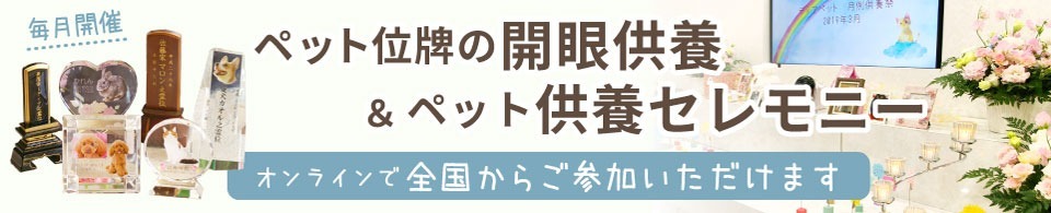 ペット位牌の開眼供養・セレモニー