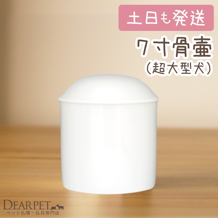 ペット 骨壷 7寸 ペット骨壷 白並 直径約21cm 超大型犬 火葬 