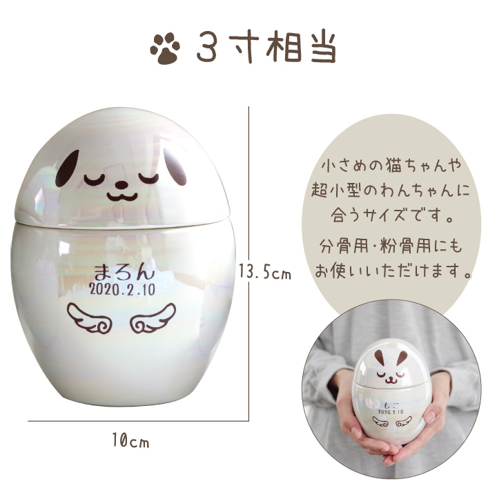 ペット 骨壷 ペット骨壷 犬 猫 うさぎ 名入れ オーロラ たまご型 3寸相当｜dearpet｜10