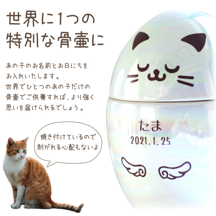 ペット 骨壷 ペット骨壷 犬 猫 うさぎ 名入れ オーロラ たまご型 3寸相当｜dearpet｜05