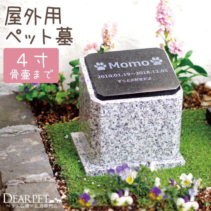 屋外用ペット墓（4寸まで）【オーダー商品】