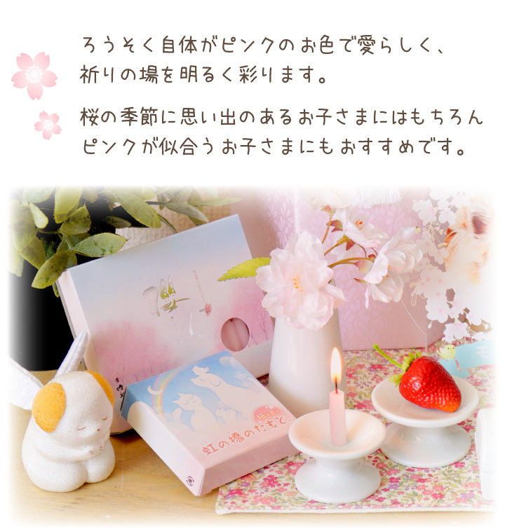 ペット仏具 ろうそく 櫻人 さくらの香り ピンク 桜 さくら かわいい ミニろうそく ネコポス対応 春 蝋燭 桜特集
