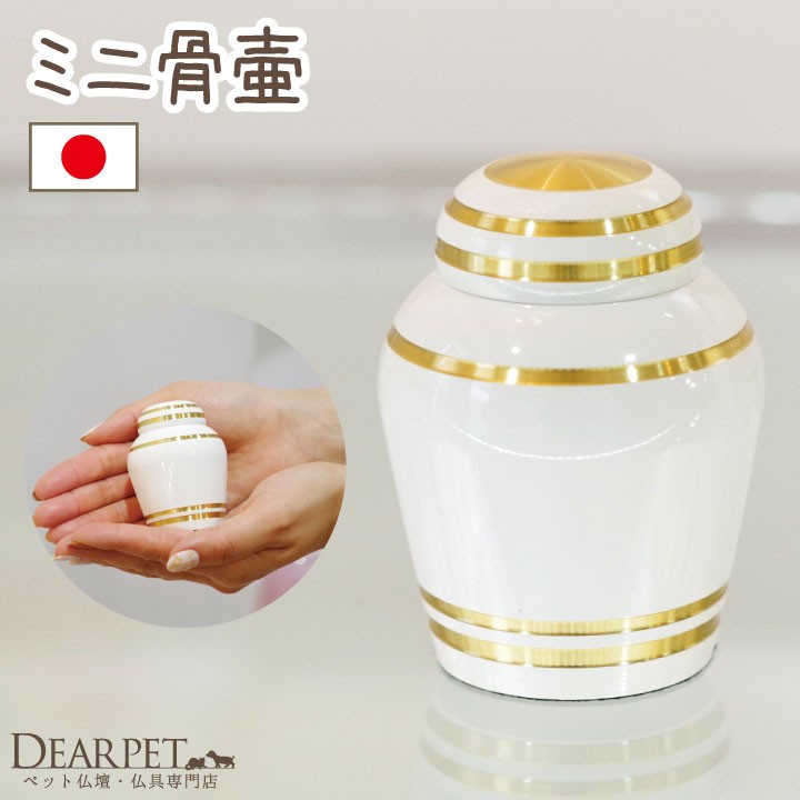 ペット 骨壷 ホワイト 白 ミニ シンプル かわいい おしゃれ 分骨 国産 手元供養 ペット供養 ペット仏具 仏具(16500円)