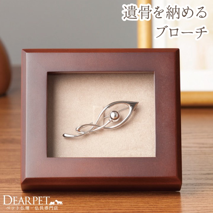 ペット用仏具 ペットの遺骨をおさめるブローチ Soul Jewelry