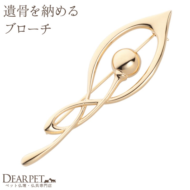 ペット用仏具 ペットの遺骨をおさめるブローチ Soul Jewelry ミズバショウ（ゴールドメッキ） {限定発売品}