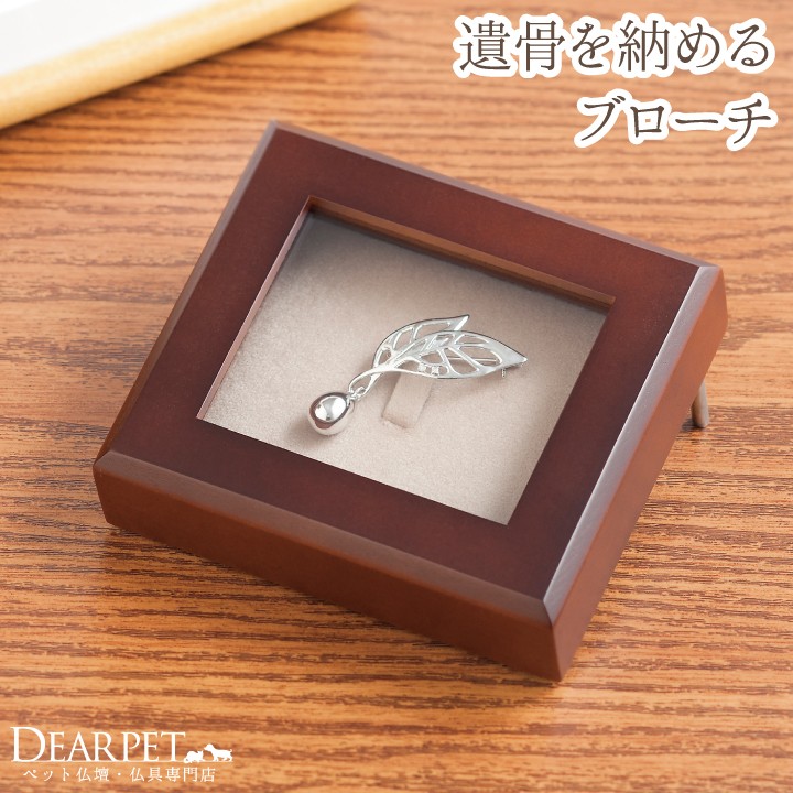 ペット用仏具 ペットの遺骨をおさめるブローチ Soul Jewelry ハシズク（シルバー）　ペット供養 ペット 分骨 遺骨 アクセサリー 骨