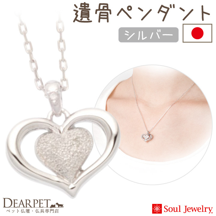 ペット用仏具 ハートii Soul F ペット仏壇 仏具のディアペット Jewelry Jewelry Soul 遺骨ペンダント ハートii